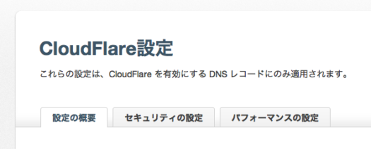 cloudflare 設定のタブ