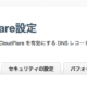 cloudflare 設定のタブ