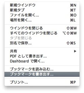 ブックマークを書き出す