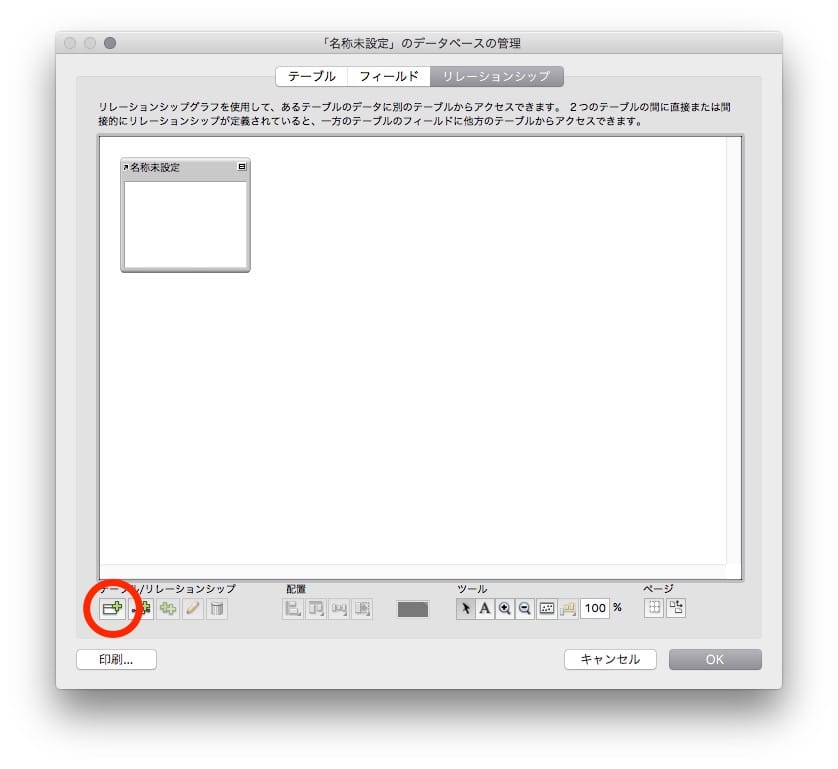 データベース管理、リレーションタブ
