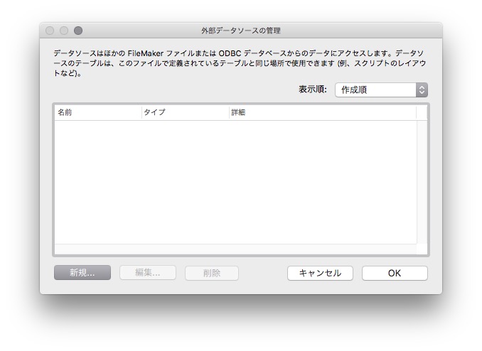 FileMaker 外部データソースの管理