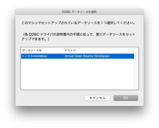 FileMaker ODBCデータソース選択