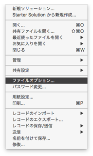 ファイルメニューのファイルオプション