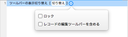 スクリプトステップ ツールバー切り替え