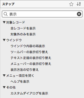 「表示」検索でヒット