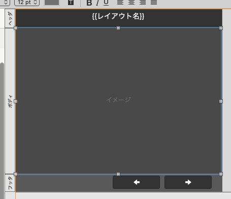 プレビューレイアウト編集画面