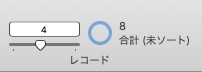 対象レコードとレコード番号