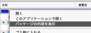 「パッケージ内容を表示」