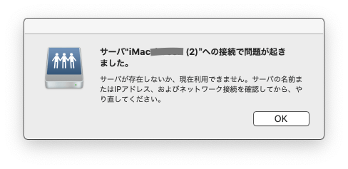 サーバ " (2)"への接続で問題が起きました。サーバが存在しないか、現在利用できません。サーバの名前またはIPアドレス、およびネットワーク接続を確認してから、やり直してください。