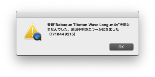 QuickTime エラー「書類"filename.m4v"を開けませんでした。原因不明のエラーが起きました（1718449215）