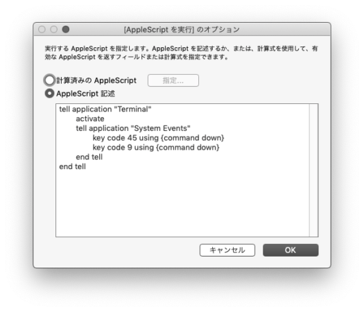 FileMaker「AppleScript を実行」ダイアログ