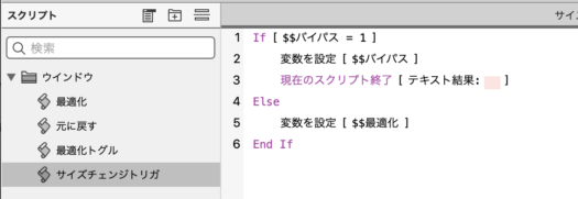 「サイズチェンジトリガ」スクリプト