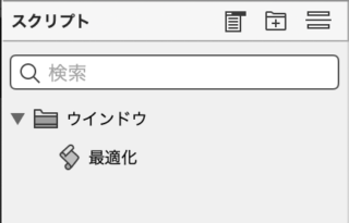 スクリプトワークスペースに「最適化」スクリプト