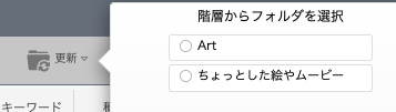 フォルダ更新のメニューにも使える