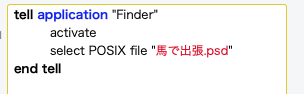 AppleScriptのメモ