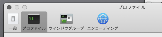 ターミナルの環境設定 プロファイル