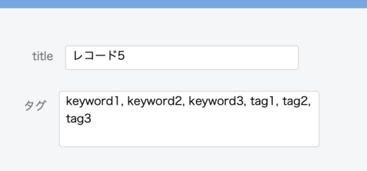 タグ的フィールド