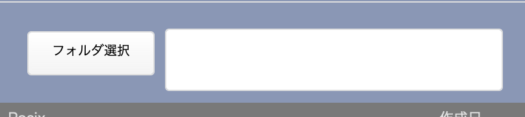 フォルダ選択ボタンと入力欄