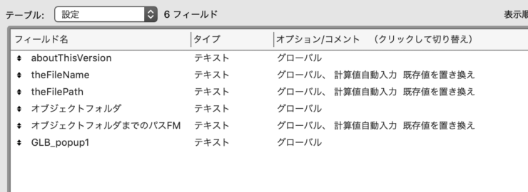 設定テーブルのフィールド