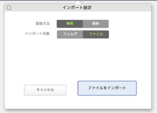 インポート設定画面（ファイル）