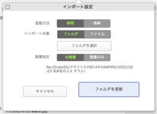 インポート設定画面（フォルダ更新）
