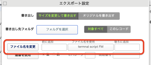 エクスポート設定 - 名前