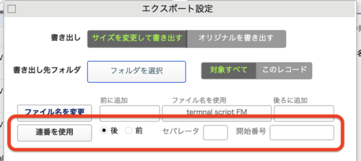 エクスポート設定 - 連番
