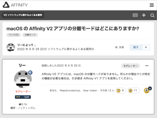 Affinity forum: separate mode 日本語訳