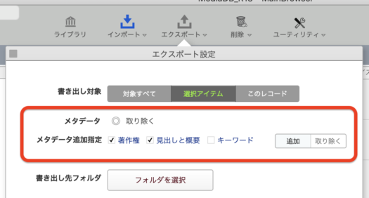 エクスポート：メタデータの設定