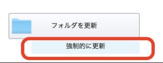 「強制的に更新」ボタン