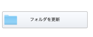 「フォルダを更新」ボタン