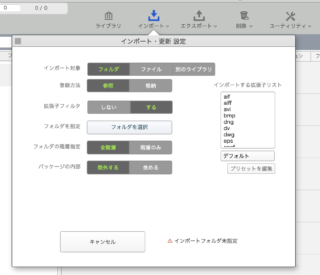 インポートパネル