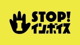 STOP!インボイス