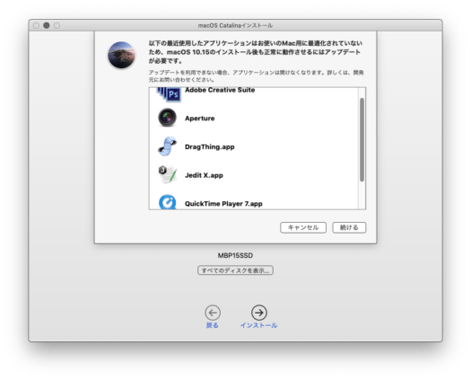 Catalina インストール前の警告画面