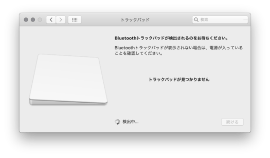 "トラックパッドが見つかりません"